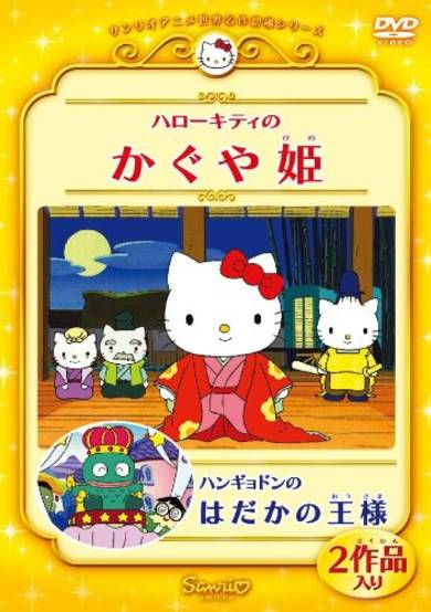 Hello Kitty in the Bamboo Princess (2001)