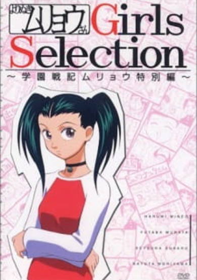 Gakuen Senki Muryou: Yorinuki Muryou-san Girls Selection cover