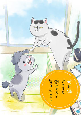 Inu to Neko Docchi mo Katteru to Mainichi Tanoshii