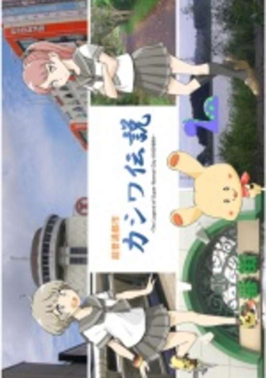Chou Futsuu Toshi Kashiwa Densetsu