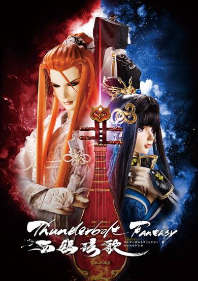 Thunderbolt Fantasy - Bewitching Melody of the Wes cover
