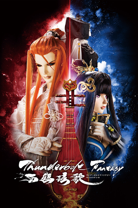 an image of Thunderbolt Fantasy 西幽玹歌