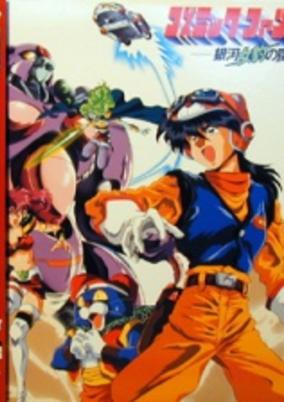 Cosmic Fantasy: Ginga Mehyou no Wana cover art