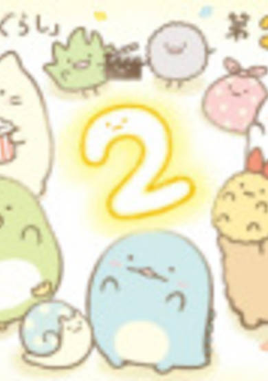 Sumikko Gurashi Movie 2 cover