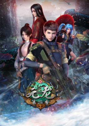 Yuan Long 2nd Season poster