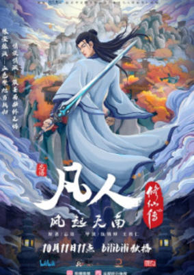 Fanren Xiu Xian Chuan Zhi Fanren Feng Qi Tian Nan Er
