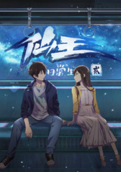 The Daily Life of the Immortal King 2nd Season