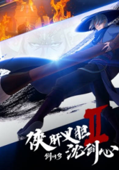 JX3: Chivalrous Hero Shen Jianxin 2nd Season cover