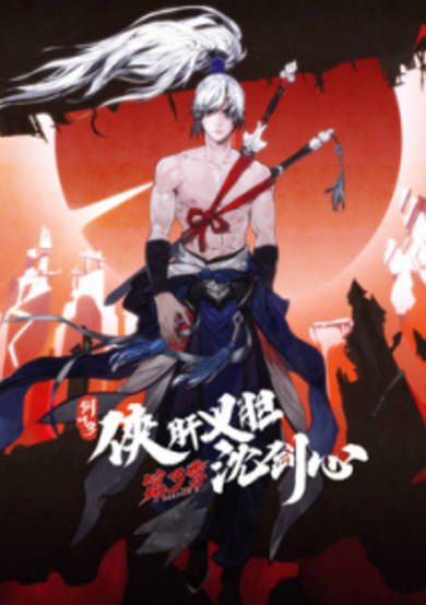 JX3: Chivalrous Hero Shen Jianxin 3rd Season cover