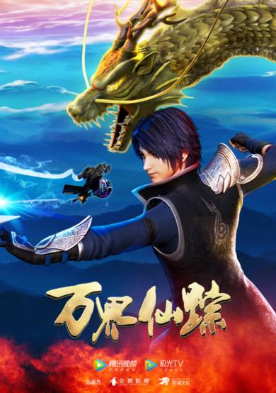 Wan Jie Xian Zong Season 4 cover
