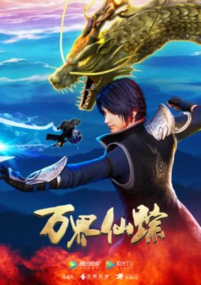 Wan Jie Xian Zong Season 4 poster