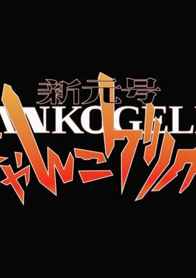 Shin Gengou Nyankogelion cover art