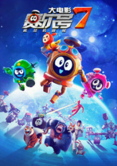 Seer 7 Da Dianying: Fengkuang Jiqi Cheng