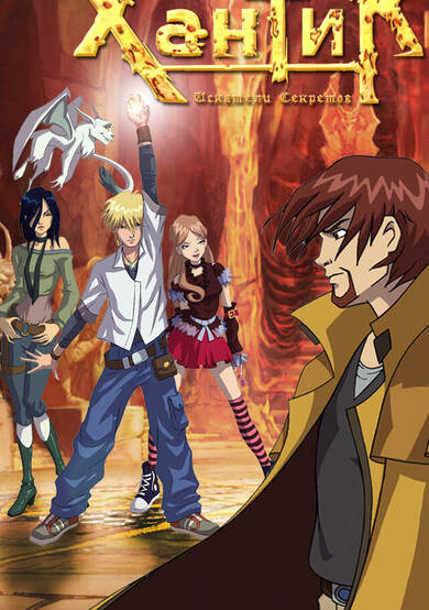 Huntik: Secrets & Seekers cover