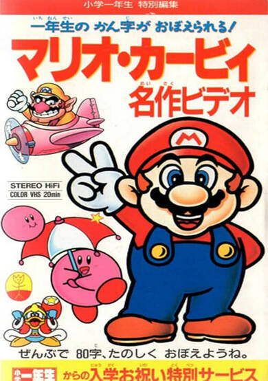 Mario Kirby Meisaku Video cover
