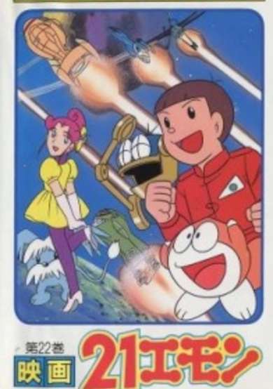 21-Emon: To Space! The Barefoot Princess cover