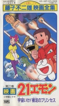 Poster for 21-Emon: To Space! The Barefoot Princess