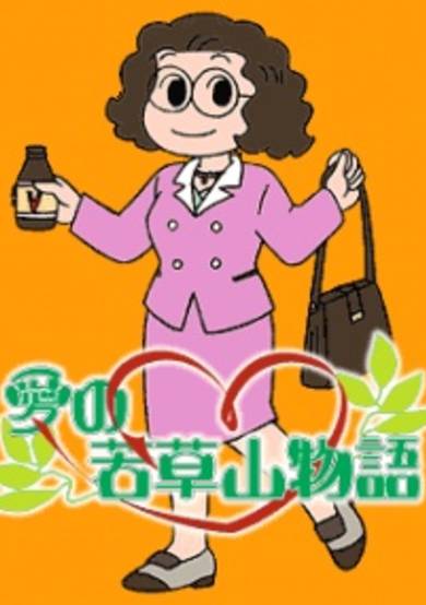 Ai no Wakakusa Yama Monogatari image