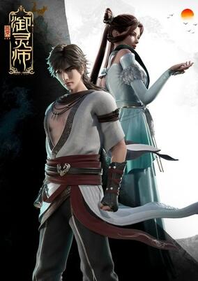 Shouxi Yu Ling Shi 2 poster