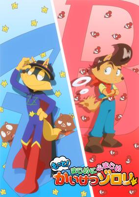 Motto! Majime ni Fumajime Kaiketsu Zorori 2nd Season poster