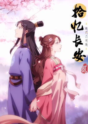 Shi Yi Chang An: Mingyue Jishi You Er poster