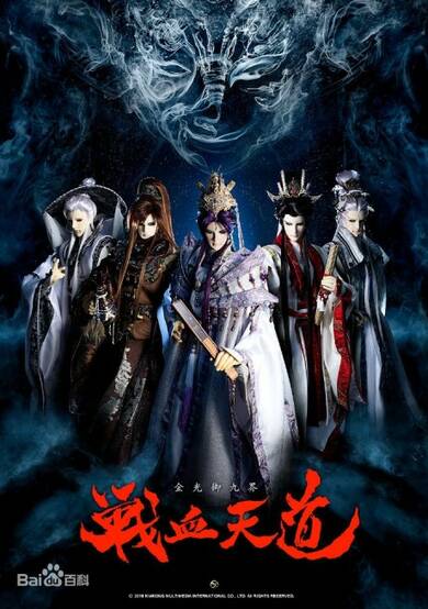 Jin Guang Yu Jiu Jie: Zhanxue Tiandao