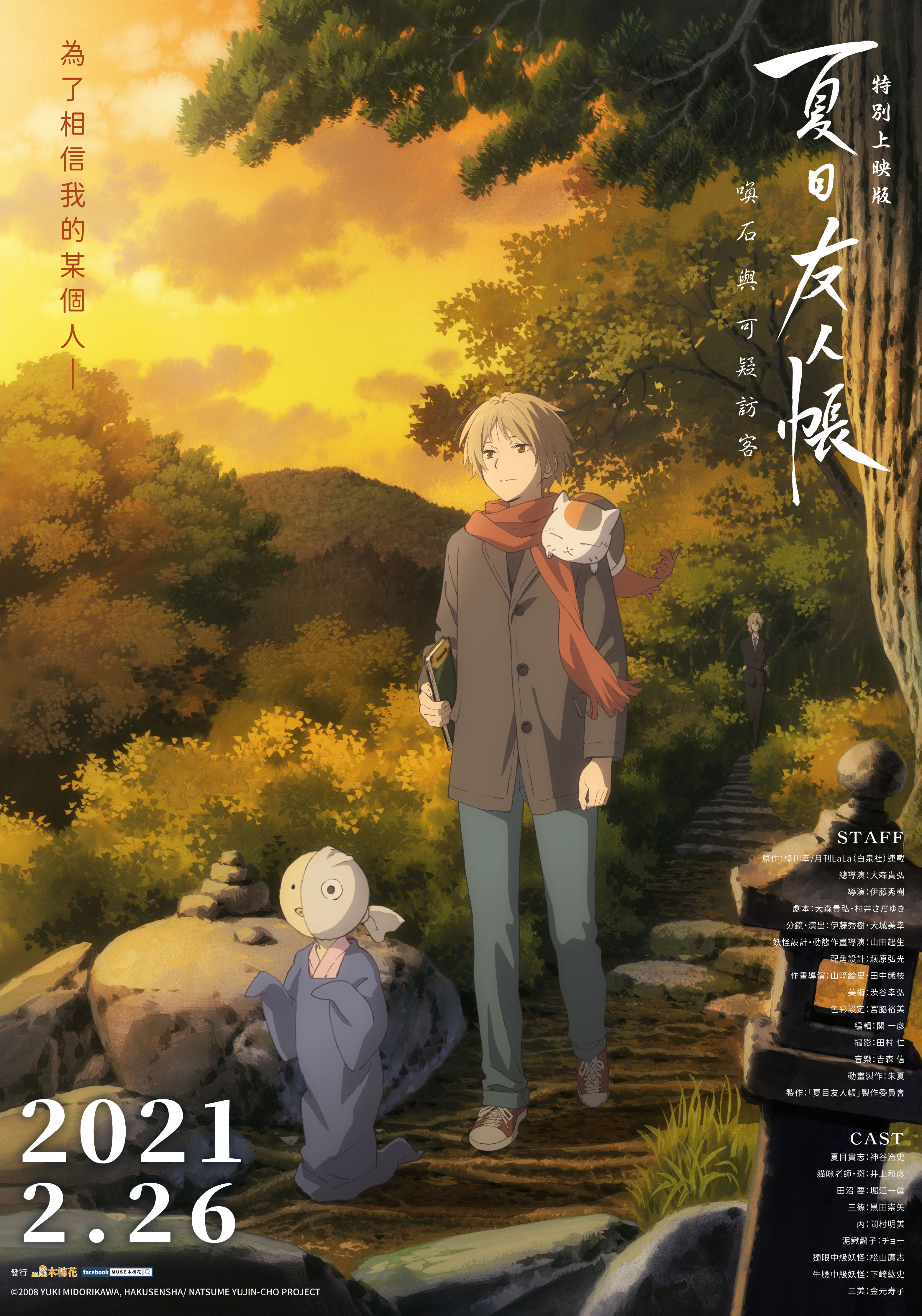 Natsume Yuujinchou: Ishi Okoshi to Ayashiki Raihousha