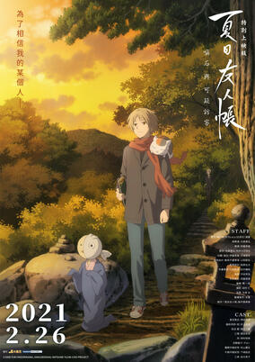 Natsume Yuujinchou: Ishi Okoshi to Ayashiki Raihousha