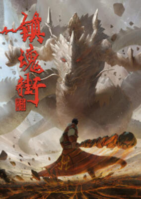 Zhen Hun Jie: Bei Luo Shi Men Pian Part 2 poster