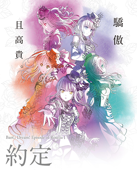 an image of BanG Dream! Episode of Roselia I: 約束