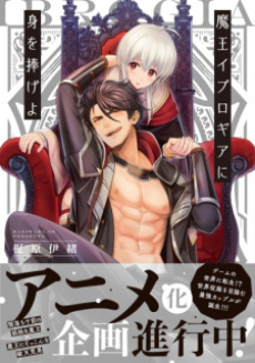 Maou Iburogia ni Mi wo Sasageyo