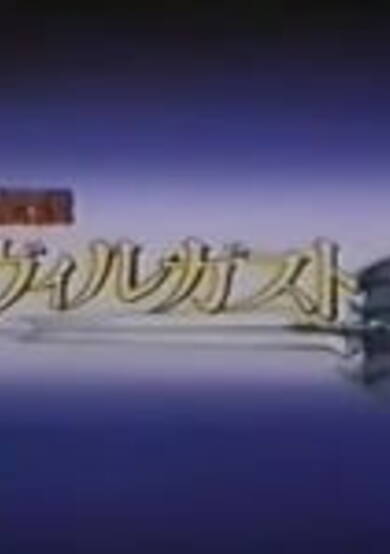 Armed Dragon Fantasy Villgust Promotional Video image