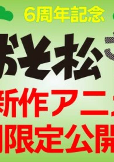 Eiga no Osomatsu-san 2 cover