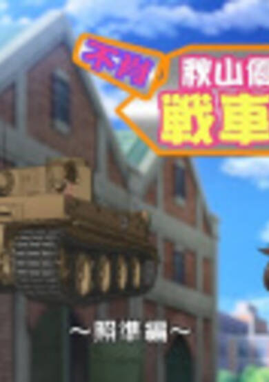 Girls & Panzer Movie: Cinematic Concert - Fushou Akiyama Yukari no Sensha Kouza - Shoujun-hen cover