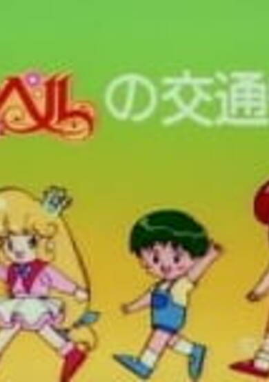 Mary Bell no Koutsuu Anzen cover