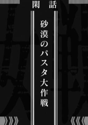 Youjo Senki: Sabaku no Pasta Dai Sakusen