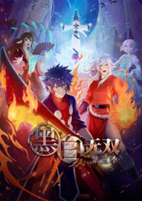 Heibai Wushuang 3rd Season poster