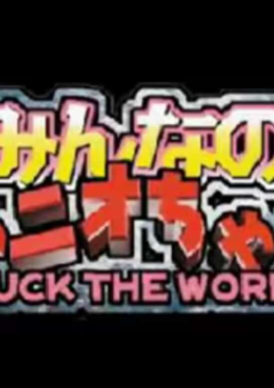 Minna no Tonio-chan: Fuck the World
