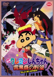 Poster for Crayon Shin-chan Movie 03: Unkokusai no Yabou