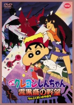Crayon Shin-chan Movie 03: Unkokusai no Yabou cover art