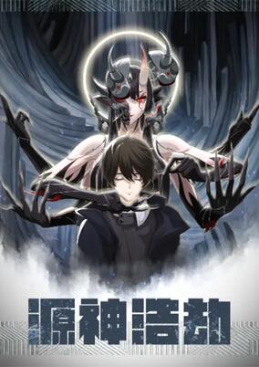 Yuan Shen Haojie poster