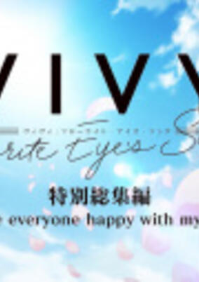Vivy: Fluorite Eye's Song - To Make Everyone Happy With My Singing cover art