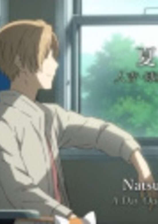 Natsume Yuujinchou: Hitoyoshi Kuma de no Yasashii Jikan
