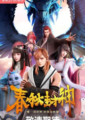 Chunqiu Feng Shen poster