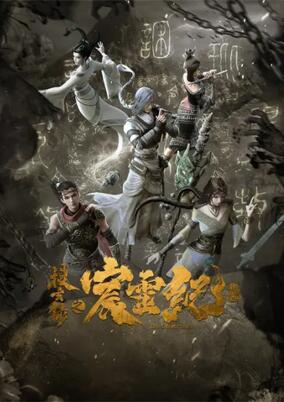 Sou Xuan Lu: Chen Ling Ji poster