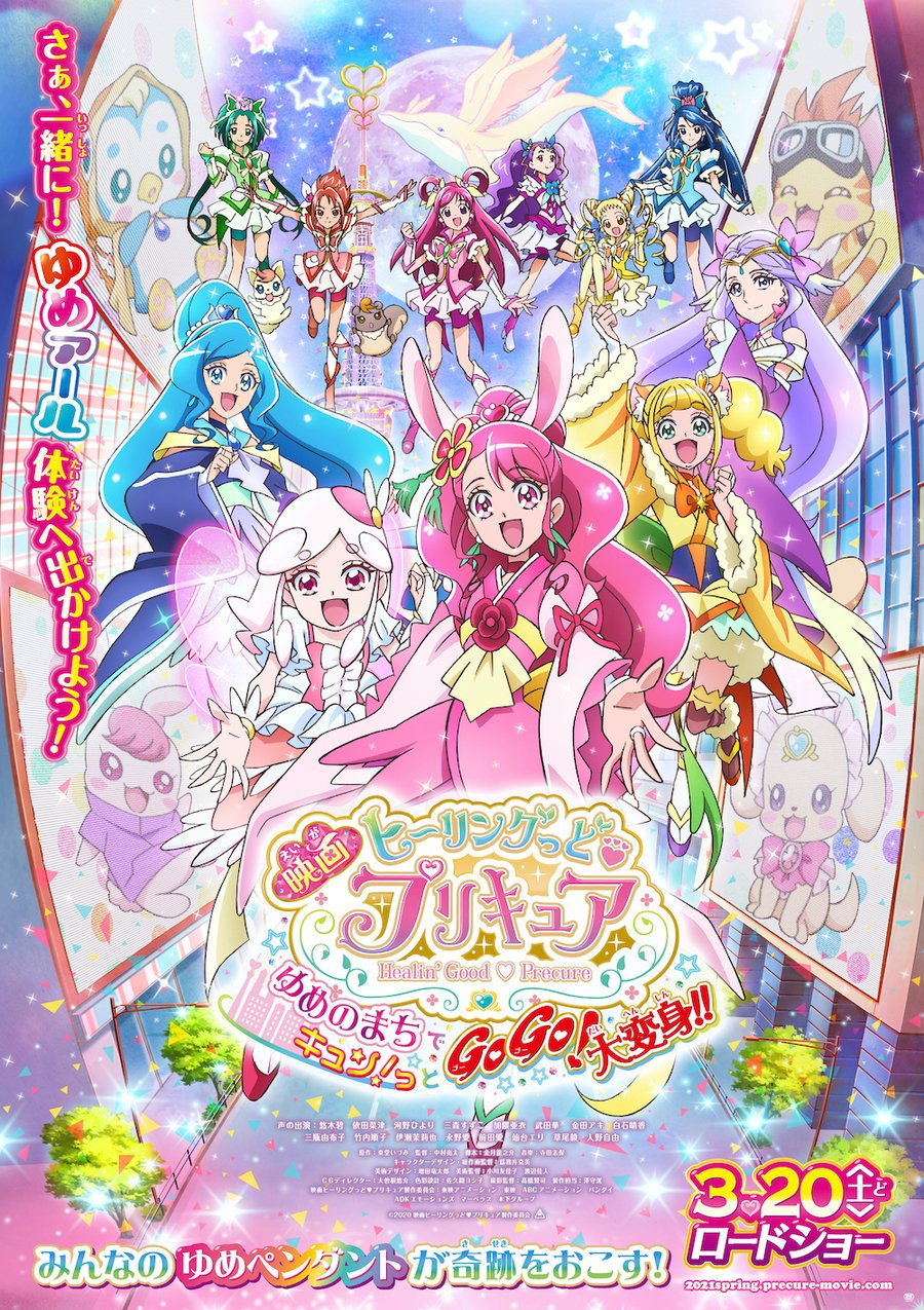 an image of 映画ヒーリングっど♥プリキュア ゆめのまちでキュン! っとGoGo! 大変身!!