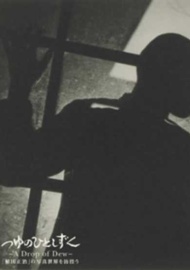 A Drop of Dew: Shouji Ueda's Photographs that Woke the World image