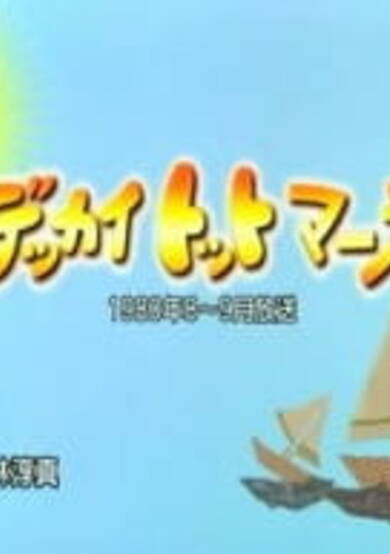 March of the Big Totto cover