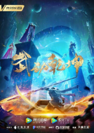 Wu Dong Qian Kun 3rd Season cover