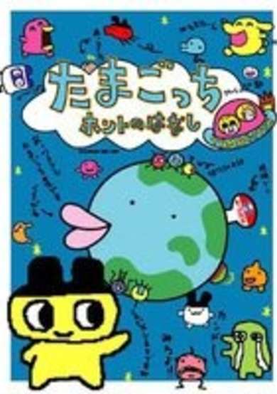 Tamagotchi Honto no Hanashi